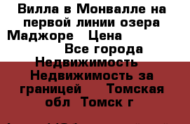 Вилла в Монвалле на первой линии озера Маджоре › Цена ­ 160 380 000 - Все города Недвижимость » Недвижимость за границей   . Томская обл.,Томск г.